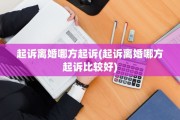 起诉离婚哪方起诉(起诉离婚哪方起诉比较好)