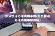 怎么快速办理离婚手续(怎么快速办理离婚手续流程)