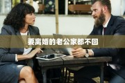 要离婚的老公家都不回