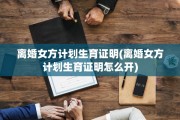 离婚女方计划生育证明(离婚女方计划生育证明怎么开)