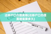 迁移户口办理离婚(迁移户口办理离婚需要多久)