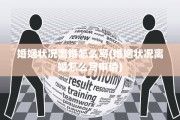 婚姻状况离婚怎么写(婚姻状况离婚怎么写申请)