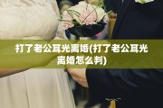 打了老公耳光离婚(打了老公耳光离婚怎么判)