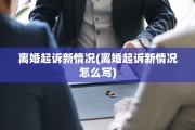 离婚起诉新情况(离婚起诉新情况怎么写)