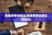 离婚用带结婚证(离婚用带结婚证吗现在)