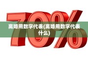 离婚用数字代表(离婚用数字代表什么)