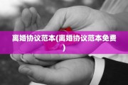 离婚协议范本(离婚协议范本免费)