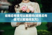 结婚后有债可以离婚吗(结婚后有债可以离婚吗女方)
