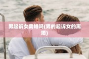 男起诉女离婚吗(男的起诉女的离婚)