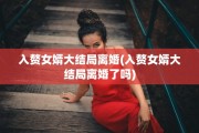 入赘女婿大结局离婚(入赘女婿大结局离婚了吗)