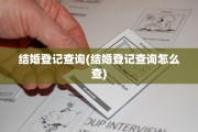 结婚登记查询(结婚登记查询怎么查)