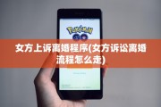 女方上诉离婚程序(女方诉讼离婚流程怎么走)