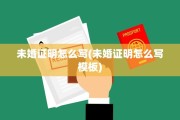 未婚证明怎么写(未婚证明怎么写模板)