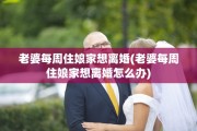 老婆每周住娘家想离婚(老婆每周住娘家想离婚怎么办)