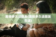 离婚多久谈朋友(离婚多久谈朋友合适)
