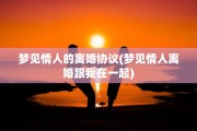 梦见情人的离婚协议(梦见情人离婚跟我在一起)
