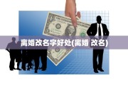 离婚改名字好处(离婚 改名)