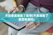 不同意离婚跑了报警(不离婚跑了报警有用吗)