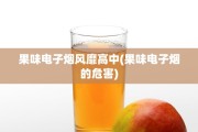果味电子烟风靡高中(果味电子烟的危害)