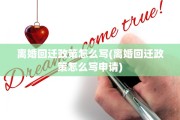 离婚回迁政策怎么写(离婚回迁政策怎么写申请)