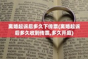 离婚起诉后多久下传票(离婚起诉后多久收到传票,多久开庭)