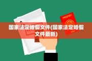 国家法定婚假文件(国家法定婚假文件最新)