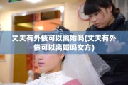 丈夫有外债可以离婚吗(丈夫有外债可以离婚吗女方)