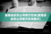 离婚诉状怎么写男方范本(离婚诉状怎么写男方范本图片)