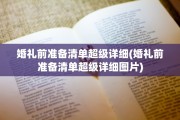 婚礼前准备清单超级详细(婚礼前准备清单超级详细图片)