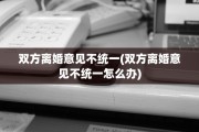 双方离婚意见不统一(双方离婚意见不统一怎么办)