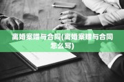 离婚案赠与合同(离婚案赠与合同怎么写)