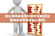 协议离婚退钱怎样保留证据(协议离婚退钱怎样保留证据呢)