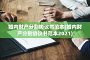 婚内财产分割协议书范本(婚内财产分割协议书范本2021)