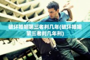 破坏婚姻第三者判几年(破坏婚姻第三者判几年刑)