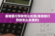 离婚银行存款怎么处理(离婚银行存款怎么处理的)