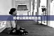 和老公闹离婚想出走