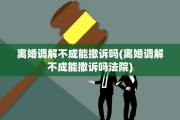 离婚调解不成能撒诉吗(离婚调解不成能撒诉吗法院)