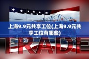 上海9.9元共享工位(上海9.9元共享工位有哪些)