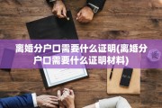 离婚分户口需要什么证明(离婚分户口需要什么证明材料)