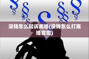 没钱怎么起诉离婚(没钱怎么打离婚官司)