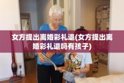 女方提出离婚彩礼退(女方提出离婚彩礼退吗有孩子)