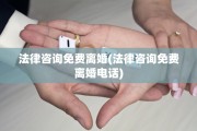 法律咨询免费离婚(法律咨询免费离婚电话)