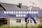 离婚后建立生活的书(离婚后如何重建生活)