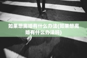 如果想离婚有什么办法(如果想离婚有什么办法吗)