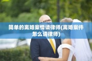 简单的离婚案情请律师(离婚案件怎么请律师)