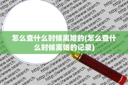 怎么查什么时候离婚的(怎么查什么时候离婚的记录)