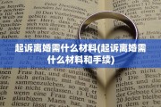 起诉离婚需什么材料(起诉离婚需什么材料和手续)