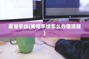 离婚手续(离婚手续怎么办理流程)