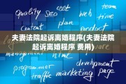 夫妻法院起诉离婚程序(夫妻法院起诉离婚程序 费用)