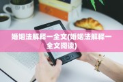 婚姻法解释一全文(婚姻法解释一全文阅读)